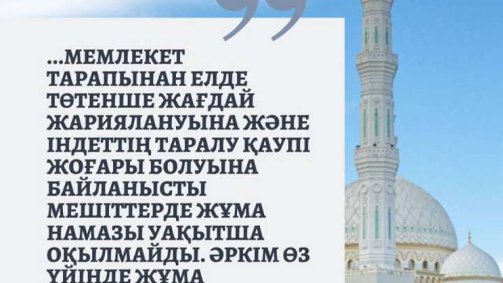 ТӨТЕНШЕ ЖАҒДАЙ ЖАРИЯЛАНҒАН КЕЗДЕ МЕШІТТЕ ЖҰМА ЖӘНЕ БЕС УАҚЫТ НАМАЗ ОҚУҒА ҚАТЫСТЫ ПӘТУА