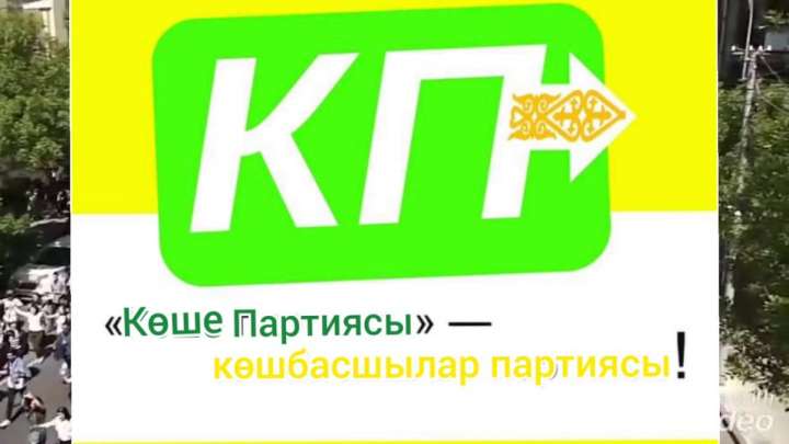 "Көше партиясы" тіркеуге құжат тапсырмақ