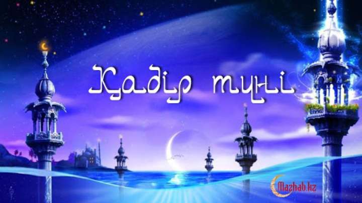 ҚАДІР ТҮНІН ҮЙДЕ ӨТКІЗУ ТУРАЛЫ ҚМДБ ҮНДЕУІ