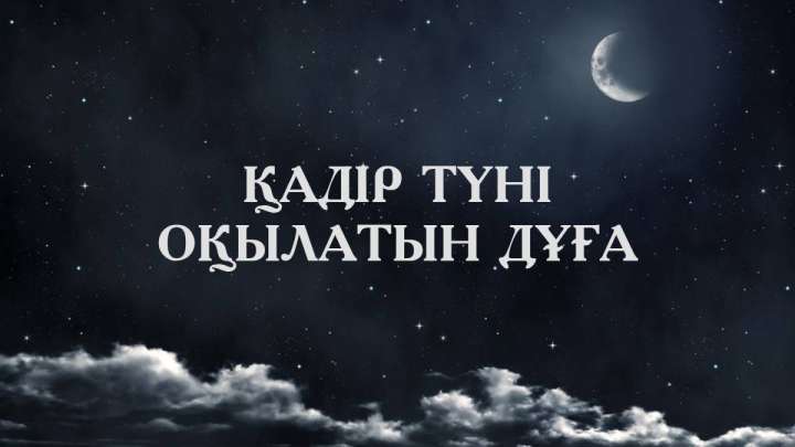 Қадір түні оқылатын дұғалар