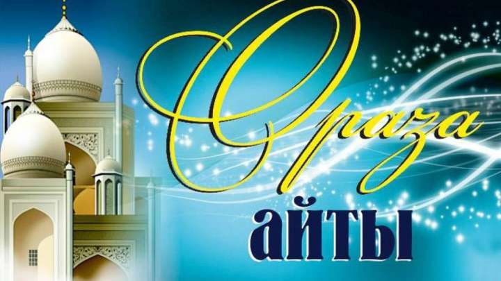 ОРАЗА АЙТ МЕЙРАМЫНА ҚАТЫСТЫ ҚМДБ МӘЛІМДЕМЕСІ