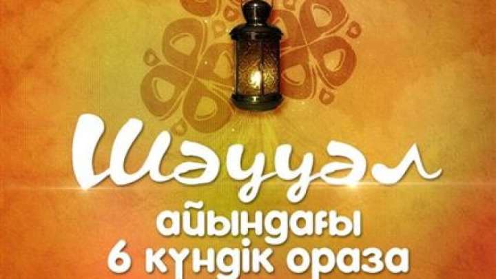 Шәууәл айының алты күн оразасын қалай тұту керек?