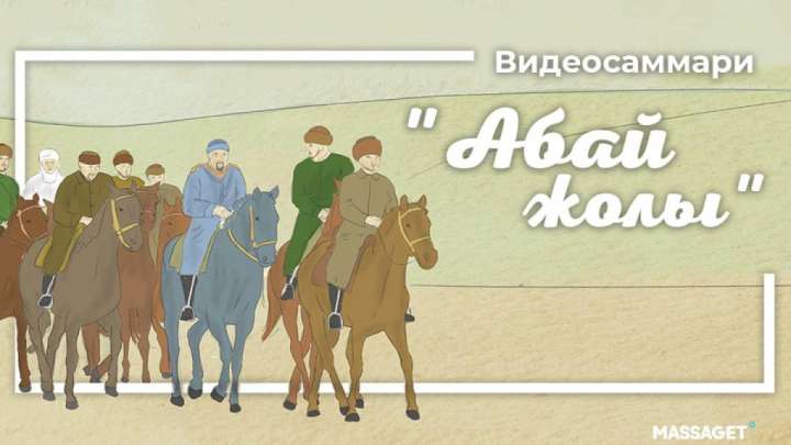 “Абай жолы” эпопеясының видеосаммариі жарық көрді