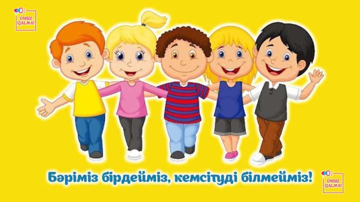 «Únsіz qalma»: Оқушылар арасындағы шеттетудің алдын алу  
