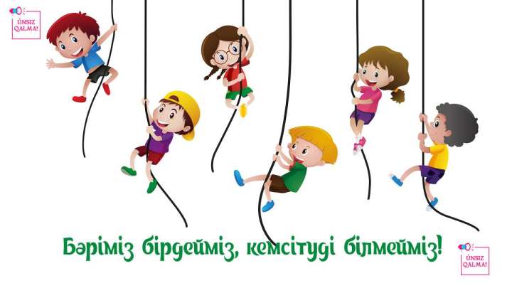 «Únsіz qalma»: Оқушылар арасында кикілжің туындағанда не істеу керек?