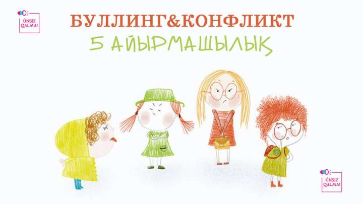 «Únsіz qalma»: Буллинг пен конфликтің 5 айырмашылығы