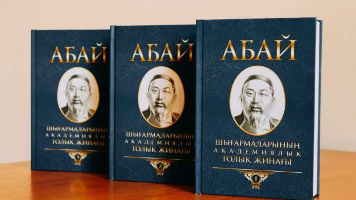 Абай шығармаларының академиялық толық жинағы жарық көрді