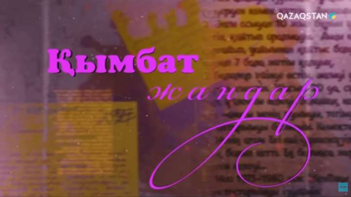 Қымбат Досжанның даулы хабарын Ұлттық арна алып тастады