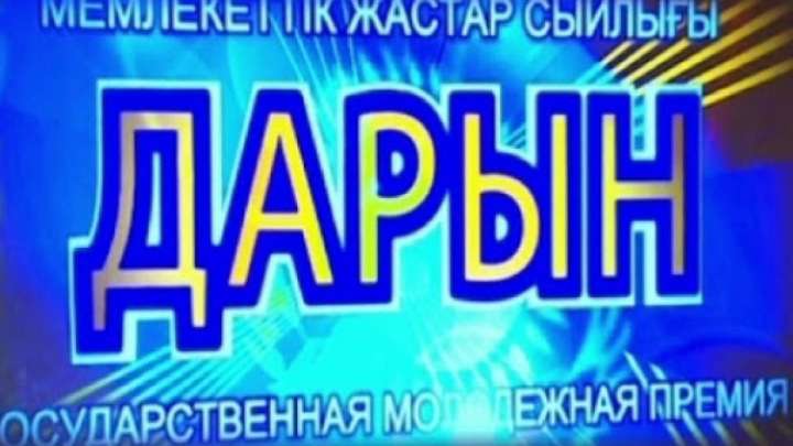 «Дарын» мемлекеттік жастар сыйлығының иегерлері анықталды