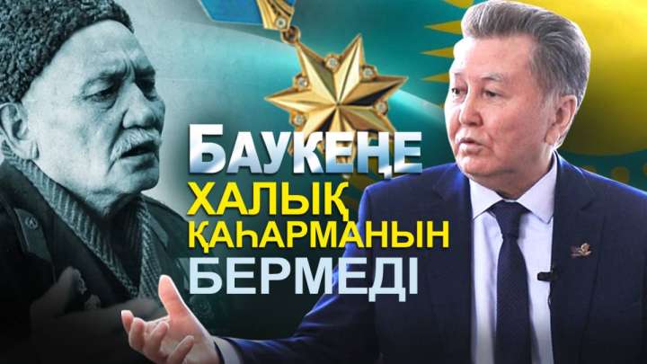 Бауыржан - шовинистік жүйенің құрбаны