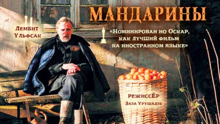 Malim Cinema: Параллель соғыстар  («Мандариндер» фильміне көзқарас)   