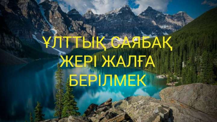 Ұлттық саябақ жері жалға берілмек