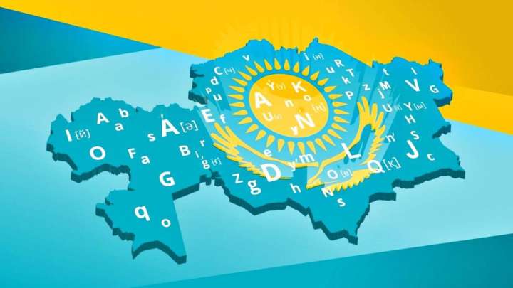 ЖАҢА ӘЛІПБИГЕ КӨШУ КЕЗЕҢІНДЕ ҚОҒАМДЫҚ ТҰТАСТЫҚ ҚАЖЕТ