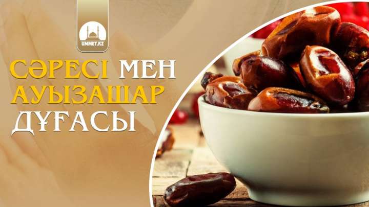 Сәресі және ауызашар дұғасы