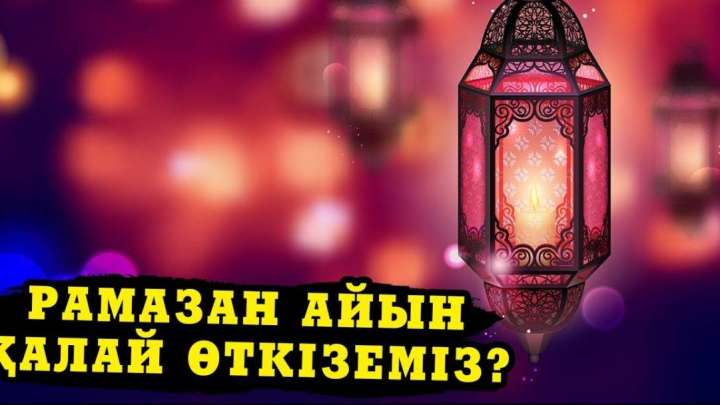 Рамазан айын қалай тиімді өткіземіз?