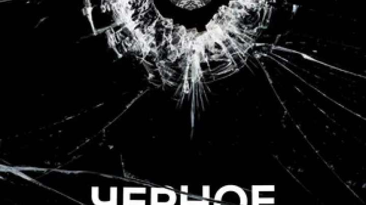 Жүрек сөзі. «Қара айна» (Black Mirror) сериалы