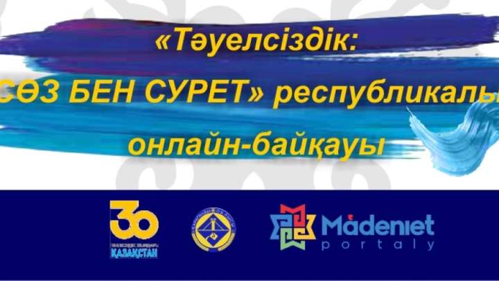 «Тәуелсіздік: Сөз бен Сурет» онлайн-байқауы басталды