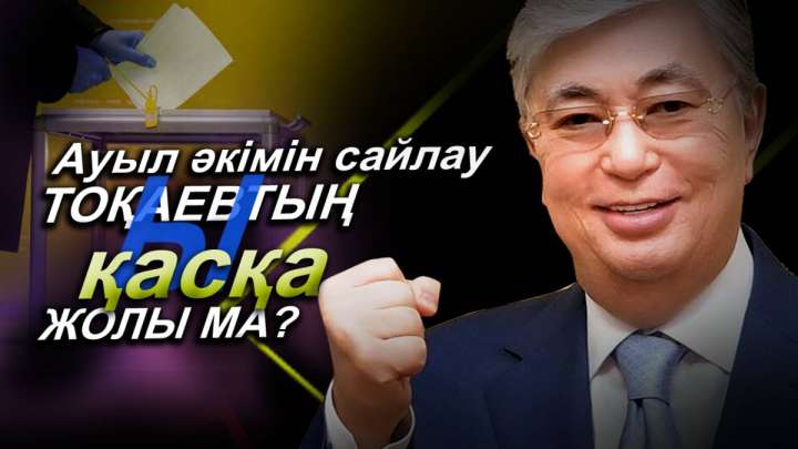 Саяси науқан басталмақ. Үйде тыныш жатасыз ба?