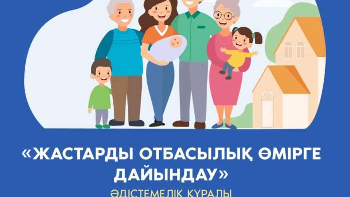 Жастарды отбасылық өмірге қалай дайындау керек — ҚҚДИ әдістемелігі