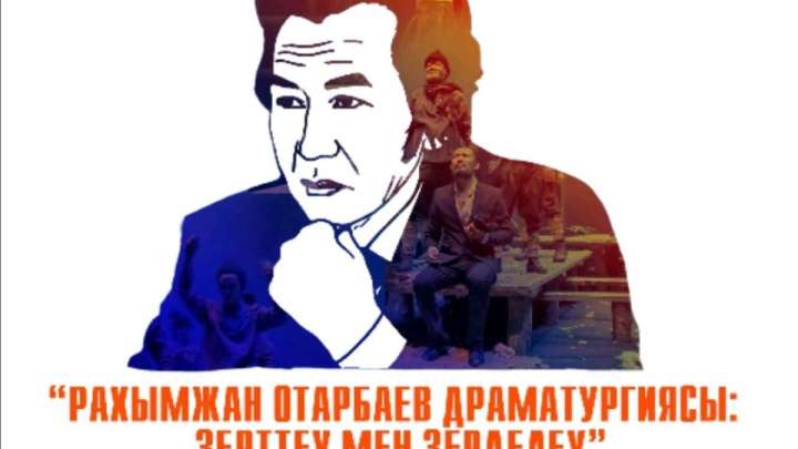 «РАХЫМЖАН ОТАРБАЕВ ДРАМАТУРГИЯСЫ: ЗЕРТТЕУ МЕН ЗЕРДЕЛЕУ» РЕСПУБЛИКАЛЫҚ БАЙҚАУЫ ЖАРИЯЛАНДЫ