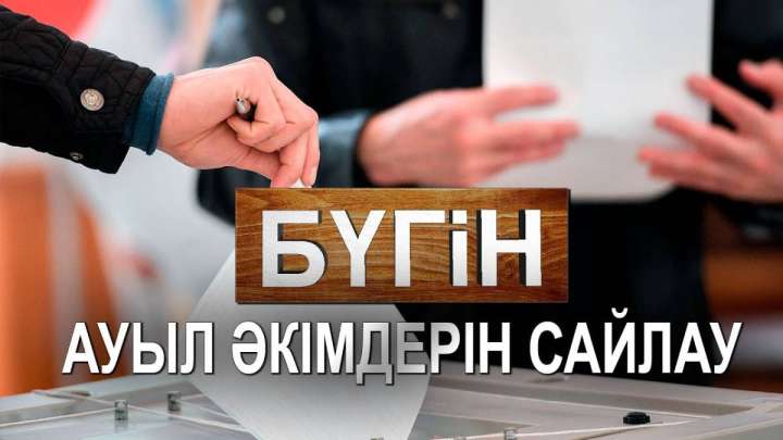 Бүгін Қазақстанда ауыл әкімдерінің сайлауы басталды