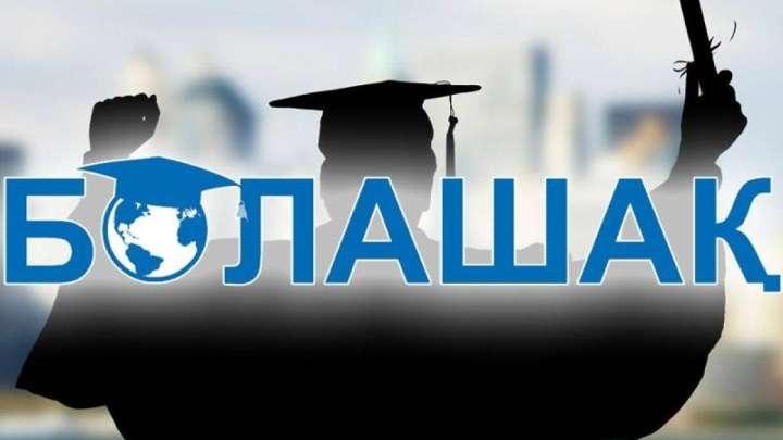 "Болашақ" бағдарламасына құжат қабылдау жалғасып жатыр