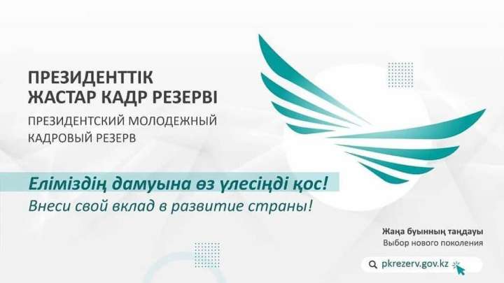 Президенттік жастар кадр резервіне іріктеудің екінші кезеңі басталады