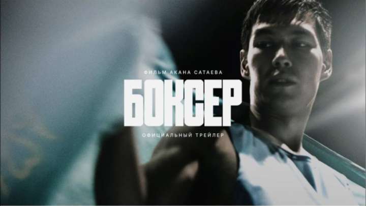 Ақан Сатаевтың "Боксер" фильмін көрген соң