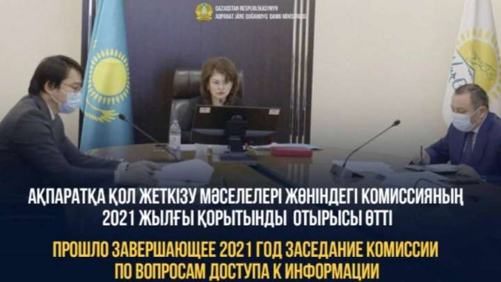 Ақпаратқа қол жеткізу мәселелері жөніндегі комиссияның 2021 жылғы қорытынды отырысы өтті