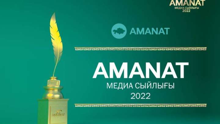 «AMANAT» МЕДИА СЫЙЛЫҒЫ байқауы басталды