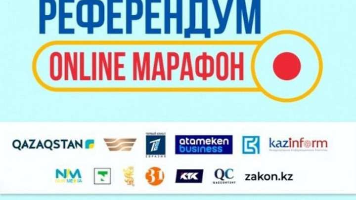 «РЕФЕРЕНДУМ» онлайн марафонының бағдарламасы