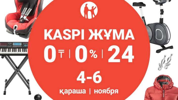 Күзгі Kaspi Жұма – 4, 5 және 6 қарашада