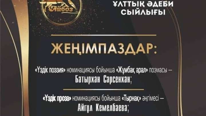 «Айбоз» ұлттық әдеби сыйлығының жеңімпаздары анықталды  