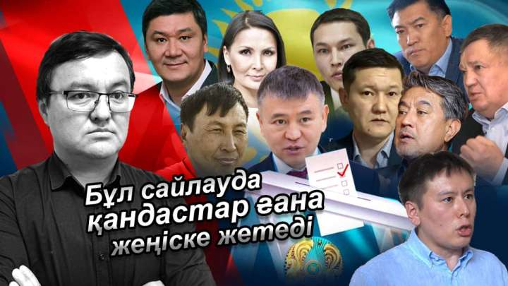 Бұл сайлауда қандастар ғана жеңіске жетеді!
