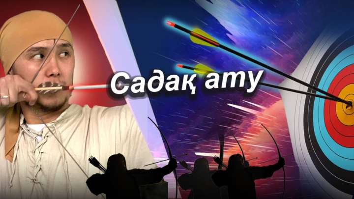 Диас Ахметов:  «Садақ атуды футболдың деңгейіне шығарамыз!»