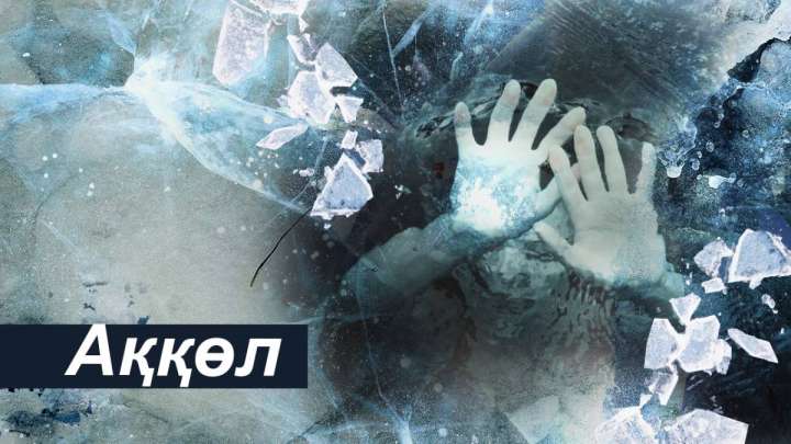 Ермек Қаныкейұлы. Ақкөл жердің шеті емес...