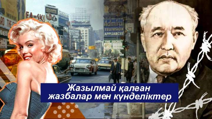 Жазылмай қалған жазбалар мен күнделіктер