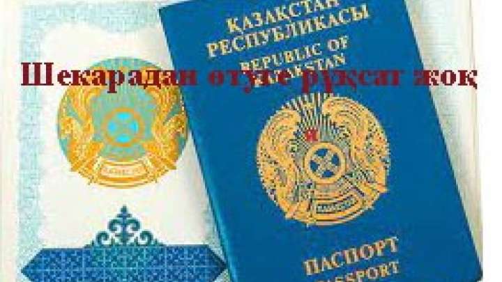 117 мыңнан астам қазақ шетелге шыға алмайды