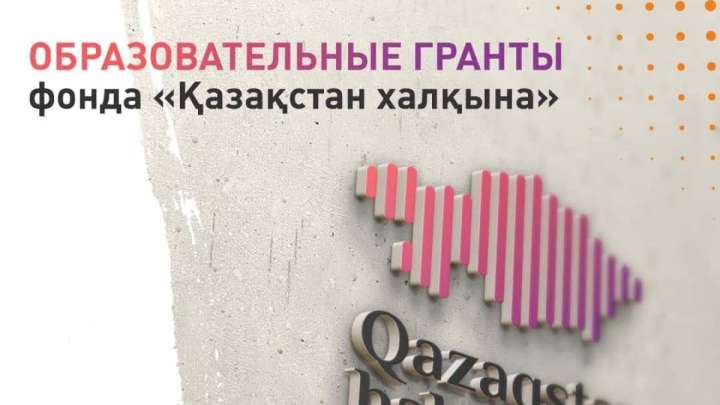 «Қазақстан халқына» қоры бөлген 850 білім беру грантымен кімдер оқи алады?