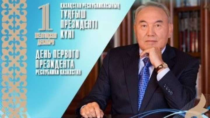 Тұңғыш президент күнін қайта мереке жасады 