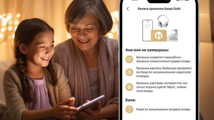 Балаға арналған Kaspi Gold-ты қамқоршылары да аша алады