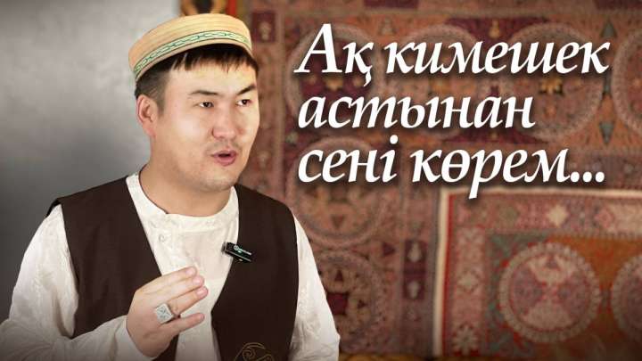 Тілек Сұлтан. Ақ кимешек астынан сені көрем...(видео)