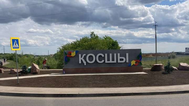 Қосшы қаласының аймақтық даму көрсеткіші артты