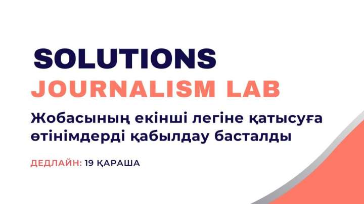 Шешім журналистикасының зертханасы шақырады!