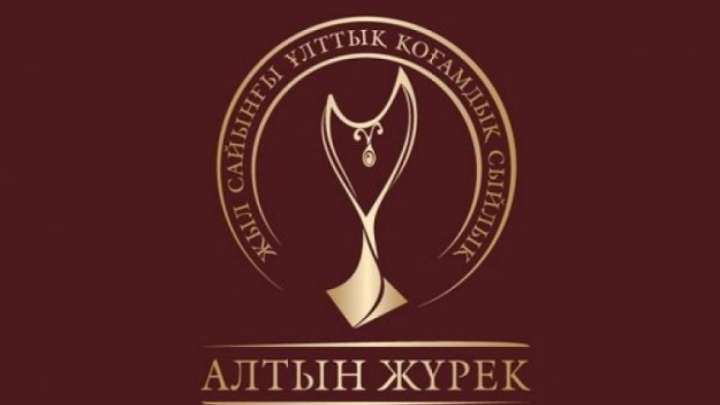 Қайырымды жандар қандай марапатқа да лайық