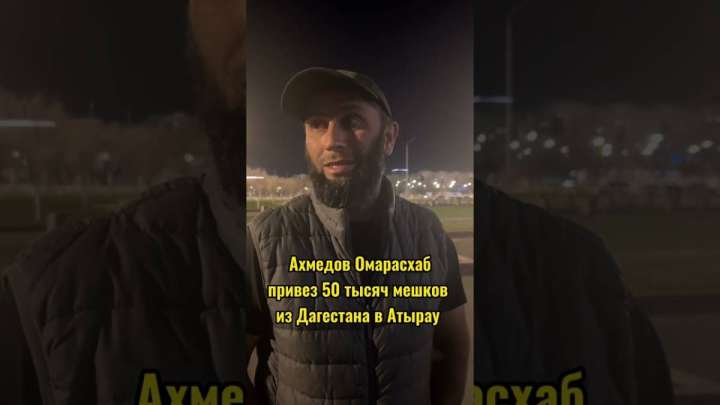 Су тасқыны: Дағыстан азаматы Атырауға көмек ретінде 50 мың дана қап әкелді