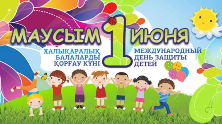 Елімізде балаларды қорғау күніне орай мыңнан аса шара өтеді