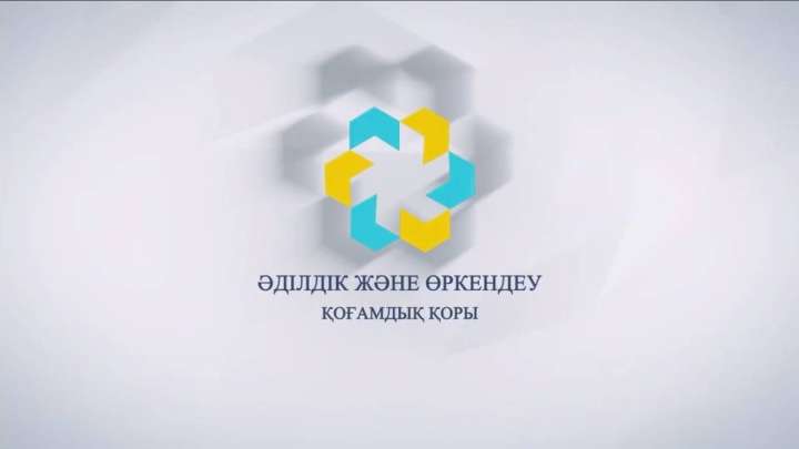 Ақтауда «Әділдік және өркендеу» қорының қоғамдық қабылдауы ашылды