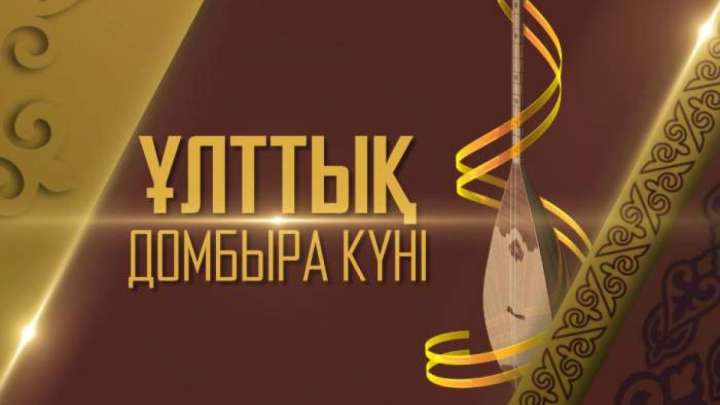 Қазақстандықтар бүгін «Домбыра күнін» атап өтіп жатыр