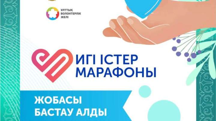 Қазақстанда игі істер марафоны басталды